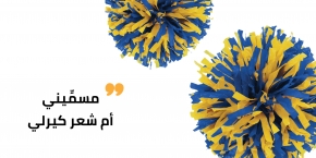منكوشة وبـ حب شعري