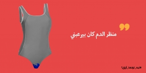 فلانة جت لها البيريود