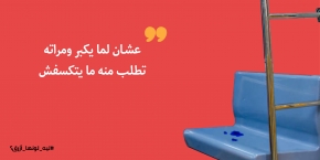 عشان لما يكبر ما يتكسفش