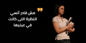 مش قادر أنسى نظرتها